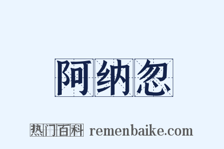 阿纳忽是什么意思的图片